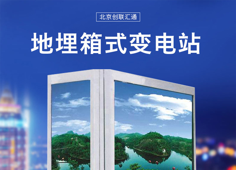 地埋箱變 100kva景觀箱式變壓器 廠家直銷 戶外成套設備 品質保障-創(chuàng)聯匯通示例圖3